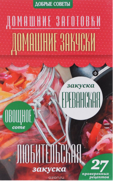 Домашние закуски - Потапова (2014)_0.png